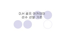 D H 골프 아카데미 선수 선발 기준 골프의 역사 - 예체능 D H 골프 아카데미 선수 선발 기준  골프의 역사 대학레포트 예체능