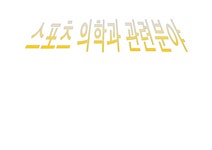 스포츠 의학과 관련분야 - 의약학 스포츠 의학과 관련분야 대학레포트 의약학