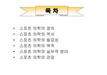 스포츠 의학과 관련분야 - 의약학 스포츠 의학과 관련분야 대학레포트 의약학