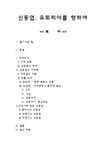 신동엽 유토피아를 향하여 - 인문/교육 신동엽  유토피아를 향하여 대학레포트 인문/교육