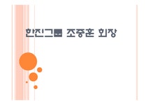 한진그룹 조중훈 회장 - 경제경영 한진그룹 조중훈 회장