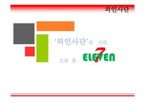 외인 사단의 시각으로 본 세븐일레븐 - 경제경영 외인 사단의 시각으로 본 세븐일레븐