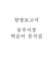 동부시장 떡순이 분식집 탐방보고서 - 경제경영 동부시장 떡순이 분식집 탐방보고서