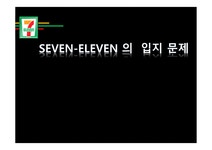 세븐일레븐 편의점의 입지 문제 - 경제경영 세븐일레븐 편의점의 입지 문제 대학레포트 경제경영