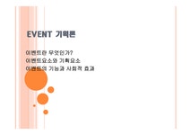 이벤트 기획의 이해 - 경제경영 이벤트 기획의 이해 대학레포트 경제경영