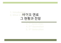 바이오연료 그 현황과 전망 - 자연/공학 바이오연료 그 현황과 전망 대학레포트 자연/공학