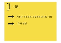 해킹과 보안대책 - 자연/공학 해킹과 보안대책