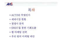 판매촉진론 액체합성세제 액츠(ACT`Z) 판매전략 - 경제경영 판매촉진론  액체합성세제 액츠(ACT`Z) 판매전략 대학레포트 경제경영