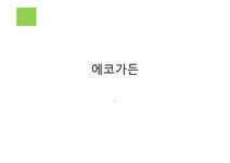 에코가든 에코가든 콘셉트 - 자연/공학 에코가든 에코가든 콘셉트 대학레포트 자연/공학