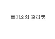 로 미오와 줄리엣 - 인문/교육 로 미오와 줄리엣 대학레포트 인문/교육