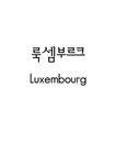 룩셈부르크 Luxembourg - 인문/교육 룩셈부르크 Luxembourg 대학레포트 인문/교육