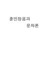 훈민정음과 문자론 - 인문/교육 훈민정음과 문자론 대학레포트 인문/교육