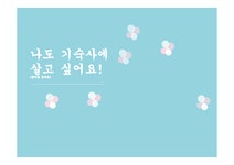 나도 기숙사에 살고 싶어요 제안서 - 인문/교육 나도 기숙사에 살고 싶어요 제안서
