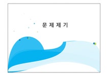 문제제기3 - 인문/교육 문제제기3 대학레포트 인문/교육