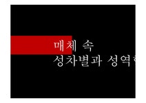 매체 속성 차별과 성역할 - 사회과학 매체 속성 차별과 성역할 대학레포트 사회과학
