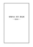 대형마트 의무휴업 제찬 성 입장 - 사회과학 대형마트 의무휴업 제찬 성 입장 대학레포트 사회과학
