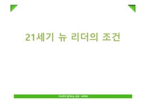 21세기 뉴리더의 조건 - 사회과학 21세기 뉴리더의 조건 대학레포트 사회과학
