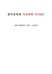 한국인에게 아리랑의 의미는 삶의 현장에서 느끼는 희로애락 - 사회과학 한국인에게 아리랑의 의미는 삶의 현장에서 느끼는 희로애락 대학레포트... 