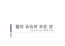 릴리 슈슈의 모든 것 - 사회과학 릴리 슈슈의 모든 것 대학레포트 사회과학