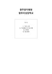 광주 양지병원 - 사회과학 광주 양지병원 대학레포트 사회과학