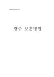 광주 보훈병원 - 사회과학 광주 보훈병원 대학레포트 사회과학