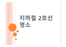 지하철 2호선 명소 - 사회과학 지하철 2호선 명소