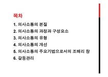 의사소통과 갈등관리1 - 사회과학 의사소통과 갈등관리1 대학레포트 사회과학