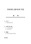 글쓰기와 의사소통 우리나라 교통사고의 특성 - 사회과학 글쓰기와 의사소통 우리나라 교통사고의 특성 대학레포트 사회과학