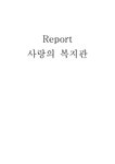 사랑의 복지관 - 사회과학 사랑의 복지관 대학레포트 사회과학