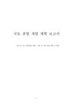 국토종합개발계획 보고서 - 사회과학 국토종합개발계획 보고서 대학레포트 사회과학