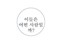 이들은 어떤 사람 일까 - 사회과학 이들은 어떤 사람 일까