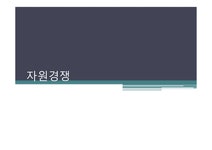 자원경쟁 - 사회과학 자원경쟁 대학레포트 사회과학