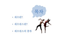 재즈댄스 Jazzdance - 사회과학 재즈댄스 Jazzdance 대학레포트 사회과학