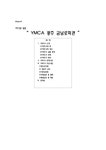 YMCA광주 금남로회관 - 사회과학 YMCA광주 금남로회관 대학레포트 사회과학