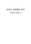 온 라인의정활동평가 - 사회과학 온 라인의정활동평가