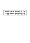 합리적 인수사 구조 조정연 구 - 사회과학 합리적 인수사 구조 조정연 구