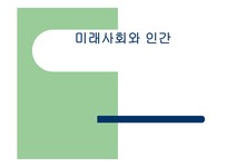 미래사회와 인간 15년 후 나의 모습 - 사회과학 미래사회와 인간 15년 후 나의 모습