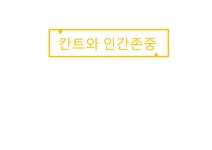 칸트와 인간존중 - 사회과학 칸트와 인간존중 대학레포트 사회과학