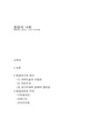 환경과 사회 먹을거리 에너지 시민사회 - 사회과학 환경과 사회 먹을거리 에너지 시민사회