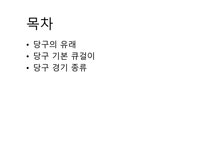 당구의 이해 - 예체능 당구의 이해