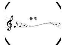 기초 국악개론 율정 - 예체능 기초 국악개론 율정 대학레포트 예체능