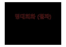 명대 회화 절파 - 예체능 명대 회화 절파 대학레포트 예체능