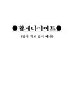 황제 다이어트 많이 먹고 많이 빼자 - 예체능 황제 다이어트 많이 먹고 많이 빼자