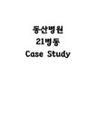 동산병원 21 병동 사례보고서 - 의약학 동산병원 21 병동 사례보고서 대학레포트 의약학