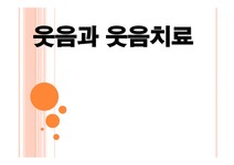 웃음과 웃음치료 - 의약학 웃음과 웃음치료 대학레포트 의약학