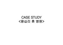 CASE STUDY 왕십리 휴 병원 - 의약학 CASE STUDY 왕십리 휴 병원 대학레포트 의약학