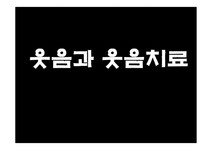 치료레크리에이션 웃음과 웃음치료 - 의약학 치료레크리에이션 웃음과 웃음치료 대학레포트 의약학