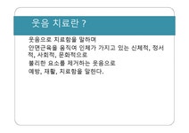 웃음치료 - 의약학 웃음치료 대학레포트 의약학