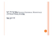 국내외 병원 홍보 창이 제너럴병원 ChangiGeneralHospital고려대 의과대 학부 속 안산병원 - 의약학 국내외 병원 홍보 창이... 