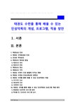 태권도 수련을 통해 배울 수 있는 인성덕목의 개념 프로그램 적용 방안 - 예체능 태권도 수련을 통해 배울 수 있는 인성덕목의 개념  프로그램... 